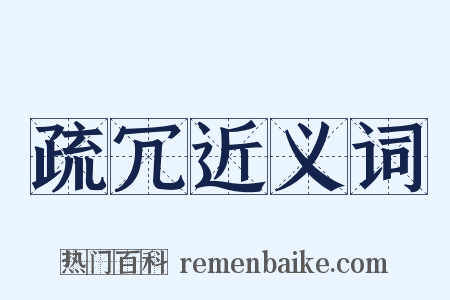 疏冗近义词是什么意思的图片